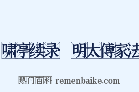啸亭续录·明太傅家法是什么意思的图片